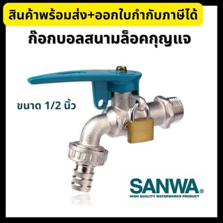 SANWA ก๊อกบอลสนามล็อคกุญแจ พร้อมชุดกุญแจ ซันวา ก๊อกกุญแจ ขนาด 1/2 นิ้ว (4 หุน) Lockable Ball Tap with Hose