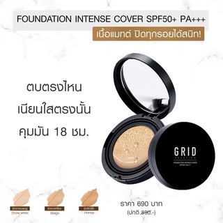 Grid Solution Foundation Intense Cover SPF50+ PA+++ แป้งคุชชั่น เน้นปกปิด เนื้อกึ่งแมทต์