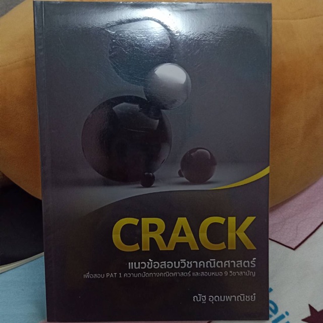 หนังสือเตรียมPAT1 CRACK