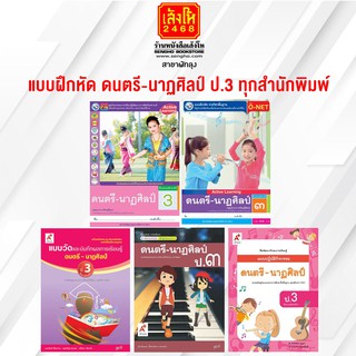 หนังสือ แบบฝึกหัด ดนตรี-นาฏศิลป์ ป.3 ทุกสำนักพิมพ์