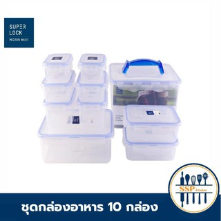 Super lock (10กล่อง) ชุดกล่องถนอมอาหาร กล่องถนอมอาหาร