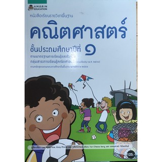 หนังสือเรียน คณิตศาสตร์ ป.1 - อมรินทร์