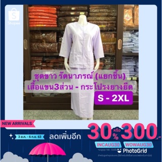ชุดขาว ชุดขาวปฏิบัติธรรม ชุดปฏิบัติธรรม (แยกชิ้น) ชุดขาวรัตนาภรณ์ ชุดปฎบัติธรรม ชุดขาวผู้ใหญ่