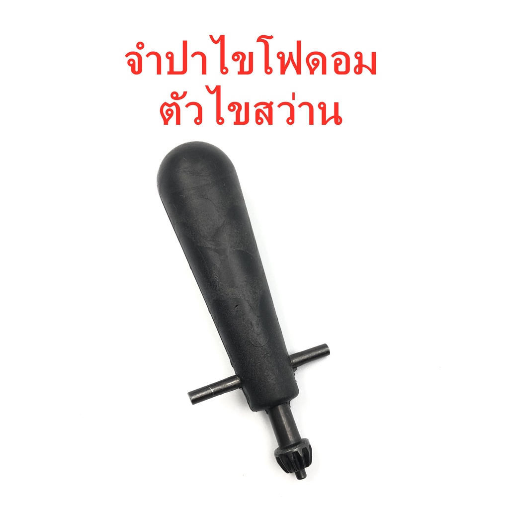 จำปาไขโฟดอม ตัวไขสว่าน คุณภาพดี พร้อมส่ง