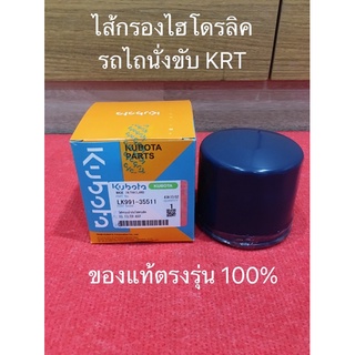 ไส้กรองไฮโดรลิค KRT ของแท้100% รถไถนั่งขับ คูโบต้า kubota KRT140 อะไหล่แท้ อะไหล่รถไถ อะไหล่คูโบต้า