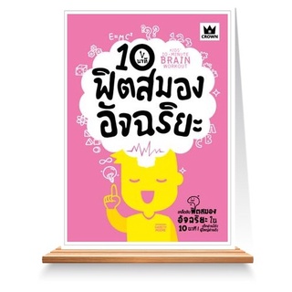 Expernet หนังสือ 10 นาทีฟิตสมองอัจฉริยะ