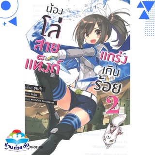 หนังสือ น้องโล่สายแท็งก์ แกร่งเกินร้อย เล่ม 2 (LN) หนังสือใหม่ พร้อมส่ง #อ่านด้วยกัน