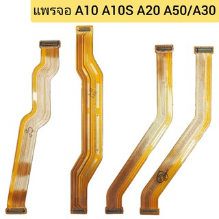 แพรหน้าจอ | Samsung Galaxy A10, A10S, A20, A30, A50 | PCB LCD