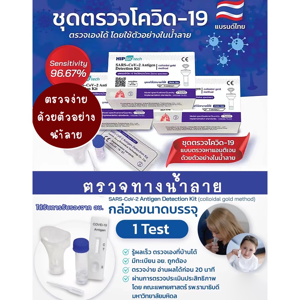 บริษัท Hip รับตัวแทนจำหน่าย ชุดตรวจ Q01 ATK hip biotech ชุดตรวจโควิดทางน้ำลาย  ชุดตรวจโควิด-19 Sars-Cov-2 ชุดตรวจแอนติเจนเทส สั่งเยอะได้ราคาส่ง