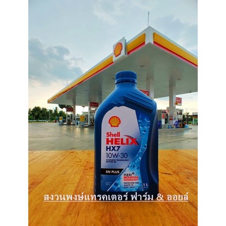 Shell น้ำมันเครื่อง Helix HX7 SN Plus เบนซิน 10W-30 1ลิตร น้ำมันหล่อลื่น