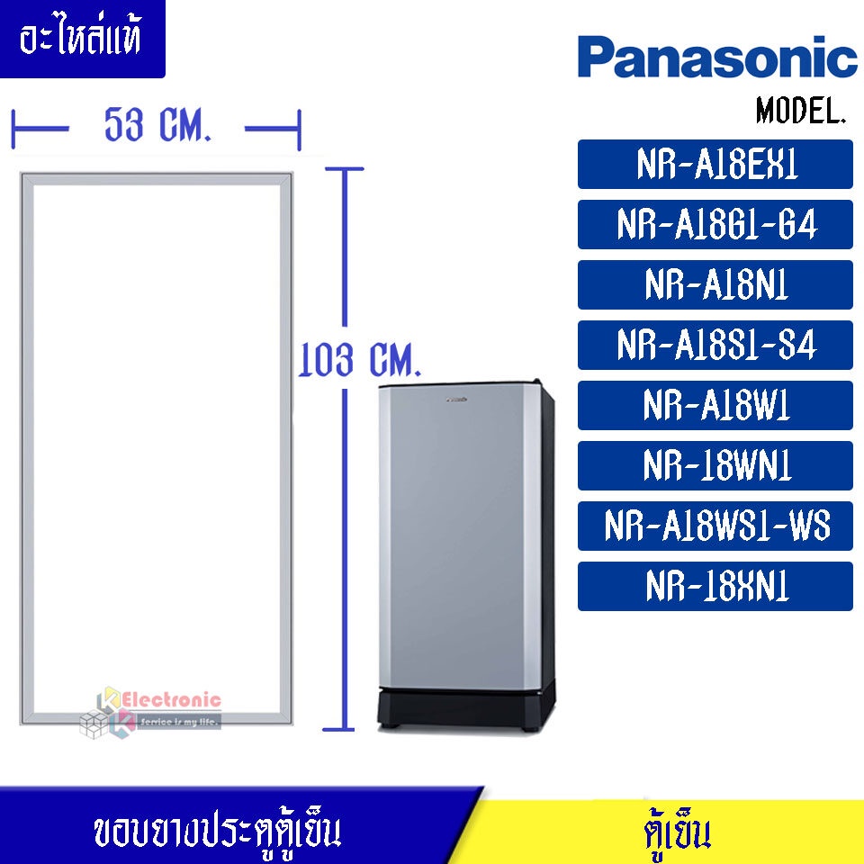 ขอบยางประตูตู้เย็น Panasonic-(พานาโซนิค)สำหรับรุ่น NR-A18EX1/NR-A18G1-G4/NR-A18N1/NR-A18S1-S4/NR-A18W1/NR-18WN1/NR-A18WS