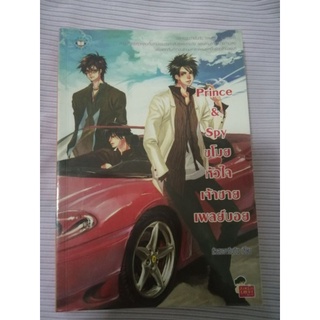 Prince&amp;spy ขโมยหัวใจเจ้าชายเพลย์บอย