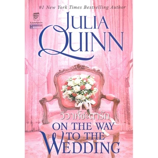 NiyomNiyai (นิยมนิยาย) หนังสือ วิวาห์ชะตารัก (ชุดบริดเจอร์ตัน เล่ม 8) ON THE WAY TO THE WEDDING : Bridgerton Book 8