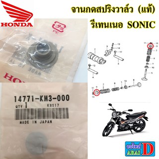 จานกดสปริงวาล์ว (แท้ศูนย์) รีเทนเนอ HONDA sonic , โซนิค