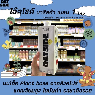 Oatside นมข้าวโอ๊ต บาริสต้า เบลน 1ลิตร (0041) โอ๊ตไซด์ Vegan oat milk Barista blend