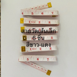 สายวัดตัว เส้นเล็ก (TAILOR’S TAPE )  ขนาดกว้าง 1 cm. มีให้เลือก 6,12 ชิ้น สีขาว-แดง และคละสี