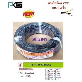 PKS สายไฟ VCT ขนาด 4×1.0sqmm. (ทองแดงแท้ ยาว50เมตร)