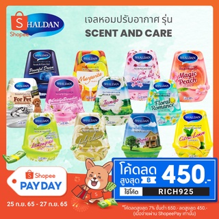 โค้ต SSS50SEP ลดเพิ่ม เจลหอม SHALDAN Scent &amp; Care ขนาด 180 กรัม เจลน้ำหอมปรับอากาศ