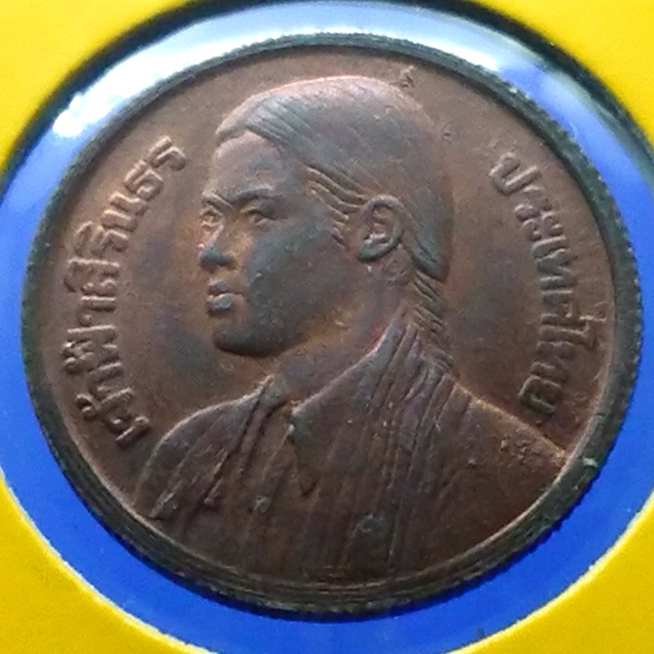เหรียญ 1 บาท เนื้อทองแดง (เหรียญตัวอย่างลองพิมพ์ หายาก) เจ้าฟ้าสิรินธรบัณฑิตองค์แรก มหาลัยแห่งประเทศไทย ปี2520
