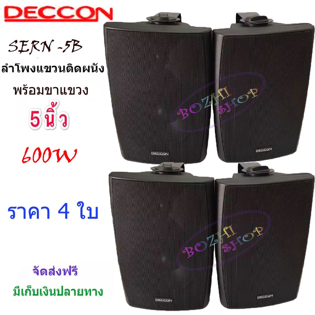 DECCON ตู้ลำโพงพลาสติก 5นิ้ว 600W ลำโพงติดผนังพร้อมขาแขวน ลำโพงติดตามร้านอาหาร ห้องประชุม ห้องคาระโกะ 5นิ้วรุ่น SERN-5B