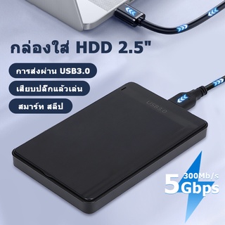 [ท้องถิ่นไทย]กล่องใส่ HDD Harddisk SSD 2.5 inch USB3.0 แรง Hard Drive Enclosure (ไม่รวม HDD) hdd case