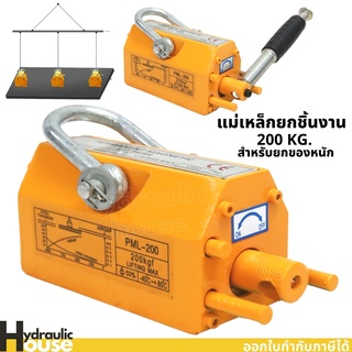 แม่เหล็กยกชิ้นงาน 200 กิโลกรัม MAGNETIC LIFTER 200 KG.