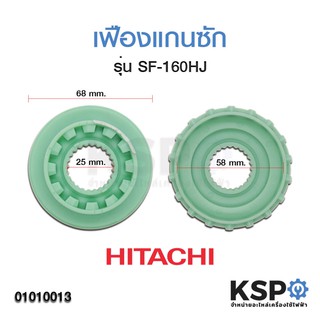 เฟืองครัชแกนซักเครื่องซักผ้า HITACHI ฮิตาชิ SF-160HJ สีเขียว (แท้) อะไหล่เครื่องซักผ้า