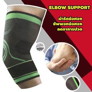 PERFORMANCE ELBOW SUPPORT ผ้ารัดข้อศอก ลดอาการปวด บวม ของข้อศอก