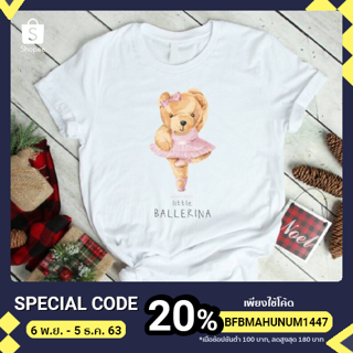 TS003 Little ballerina เสื้อยืด Premium Cotton 100% Super soft นุ่มพิเศษดุจกำมะหยี่