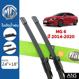 ใบปัดน้ำฝน MG 6 เกรด Premium Frameless