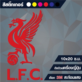 สติกเกอร์ ลิเวอร์พูล (Liverpool) กันน้ำ ขนาด 10x20 cm (ติดรถ…
