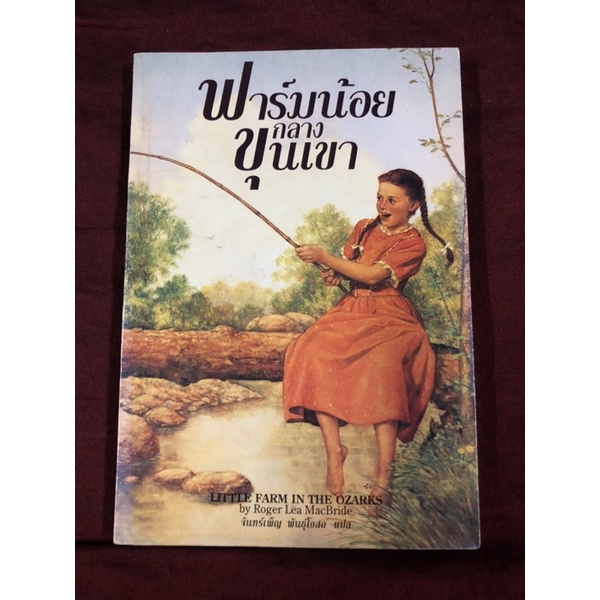 ฟาร์มน้อยกลางขุนเขา (Little Farms in The Ozarks) ผลงานของ รอเจอร์ ลี แมคไบรด์ แปลโดย จันทร์เพ็ญ พันธ