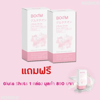 Boom Gluta Shots ( 2 แถม 1 )กลูต้าไธโอนเข้มข้นสูงสุดแบบผงเทใส่ปาก ละลายได้ทันทีวิตามินผิวขาว กลูต้าผิวขาวสว่างสุด