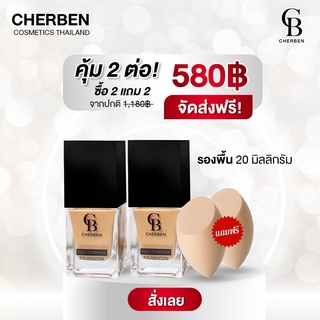 รองพื้นเซ็ตคู่ 580 บาทแถมฟรีฟองน้ำ2ชิ้น