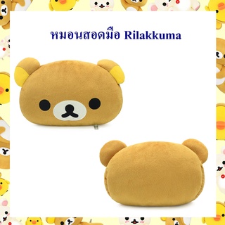 Rilakkuma ลิขสิทธิ์แท้ หมอนสอดมือ ริลัคคุมะ Rilakkuma