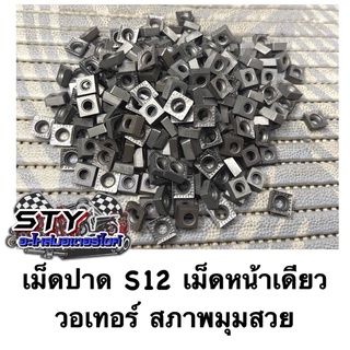 เม็ดปาด S12 (r08) วอเทอร์ตัวนิยม บุกงานหนักสบายๆ มุมสวย (ขายเป็นกล่อง)