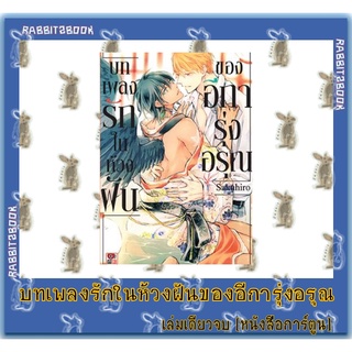 บทเพลงรักในห้วงฝันของอีการุ่งอรุณ [เล่มเดียวจบ] [หนังสือการ์ตูน]