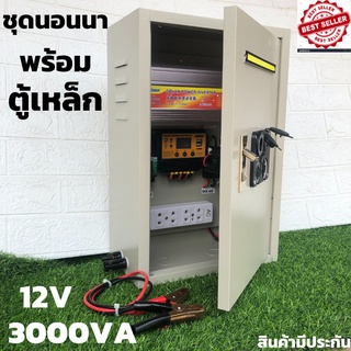 ชุดคอนโทรล(พร้อมตู้เหล็กกันน้ำ) ชุดนอนนา12v 3000W suoer ชาร์จเจอร์ 12V/24V โซล่าเซลล์ พลังงานแสงอาทิตย์ 12V to 220V