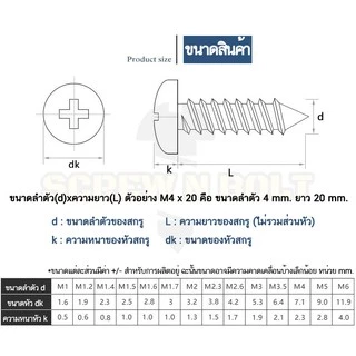 น็อต สกรู หัวกลม แฉก P+ สแตนเลส 304 เกลียวปล่อย M2 M2.3 / Pan Head Phillip Tapping Screw SUS304