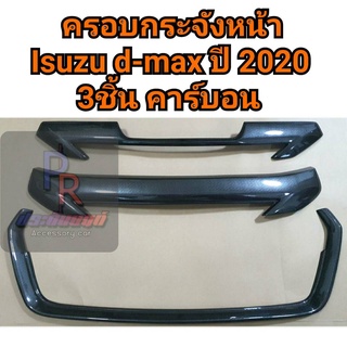 ครอบกระจังหน้า+คิ้วใต้กระจัง ISUZU D-MAX ปี 2020 สูง (3ชิ้น) คาร์บอน