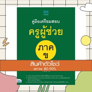 หนังสือ คู่มือเตรียมสอบครูผู้ช่วย ภาค ข ติวให้ผ่านและสอบติด 100% (9786162369049)