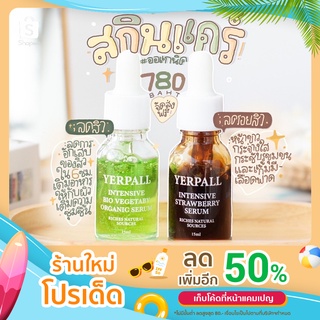 Yerpall เซตดูแลผิวหน้า เซรั่มผักกับเซรั่มสตอ 15 ml. ส่งฟรี