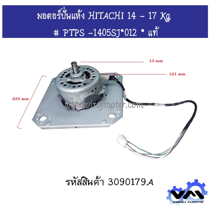 มอตอร์ปั่นแห้ง HITACHI ( ฮิตาชิ ) PS-140MJ,PS-140WJ,PS-150WJ,PS-160WJ,PS-170WJ # PTPS -1405SJ*012 * แท้ #3090179A