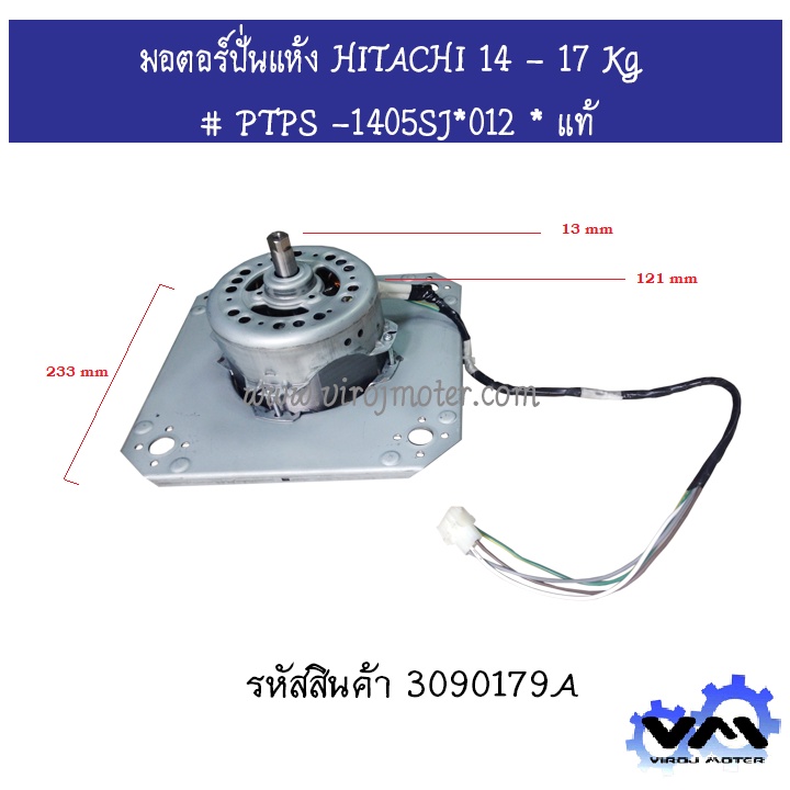 มอตอร์ปั่นแห้ง HITACHI ( ฮิตาชิ )  PS-140MJ,PS-140WJ,PS-150WJ,PS-160WJ,PS-170WJ # PTPS -1405SJ*012 *