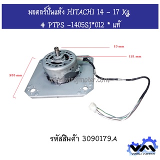 มอตอร์ปั่นแห้ง HITACHI ( ฮิตาชิ )  PS-140MJ,PS-140WJ,PS-150WJ,PS-160WJ,PS-170WJ # PTPS -1405SJ*012 * แท้ #3090179A