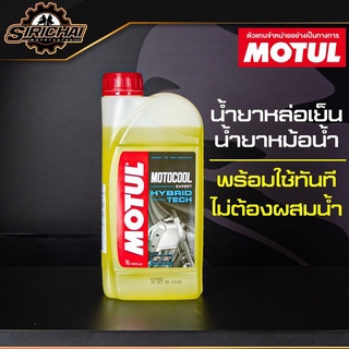 Motul MotoCool Expert น้ำยาหล่อเย็น น้ำยาหม้อน้ำ ชนิดพร้อมใช้ ไม่ต้องผสมน้ำ