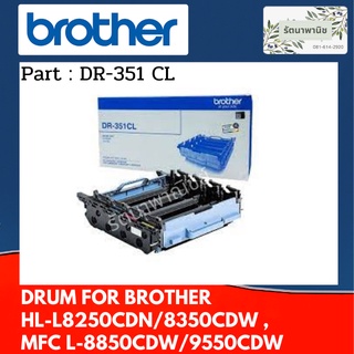 Brother DR-351 CL Drum Unit ตลับชุดดรัม ของแท้ 25000 แผ่น