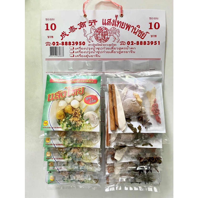 1แผง เครื่องปรุงน้ำซุปก๋วยเตี๋ยว สูตรน้ำใส ตราแสงไทย (1แผงมี10ซอง)