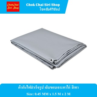 ผ้ากันไฟสำเร็จรูป เย็บขอบเจาะตาไก่ สีเทา Size: 0.45 MM x 1.5 M x 2 M