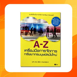 A-Z เครื่องมือการจัดการทรัพยากรมนุษย์สมัยใหม่(หนังสือใหม่)